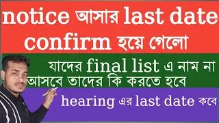 যাদের final list এ নাম না আসবে তাদের কি করতে হবে  notice আসার last date