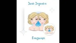 Знак Зодиака Близнецы #близнецы