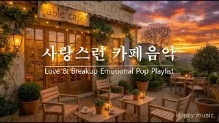 𝄞감성팝송/감미로운 멜로디. ♪감성 한스푼 카페음악 Playlist.♬  #카페PLAYLIST#감성POP#사랑스런음악카페