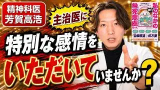 主治医に特別な感情をいだいていませんか？精神科医が語ります。16分動画