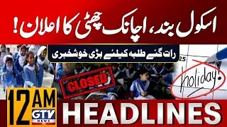 Sindh Government Announced Holiday | Good News For Students | 12 AM News Headlines | GTV News