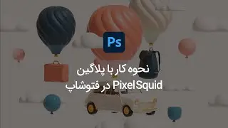 در فتوشاپ Pixelsquid نحوه ی کار با پلاگین