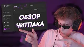 ОБЗОР НОВОГО ЧИТПАКА YAMMI + РОЗЫГРЫШ
