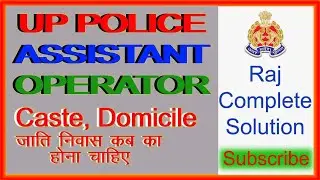 Caste Domicile in assistant operator, यूपी पुलिस  में जाति निवास प्रमाण पत्र कब का लगेगा