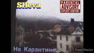 SHeva - На Карантине(prod. Anno Domini)2020