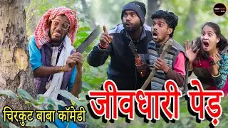 #चिरकुट बाबा ने कटा जीवधारी पेड़ तो प्रकट हुए जंगल के देवता #new comedy #chirkut baba 2025 #trending