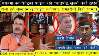 मन्त्रीले क्याबिनेटको निर्णय नै च्यातेपछी खुल्यो रहस्य|रामहरि खतिवडा बिधेयक जालसाजीले लियो भयानक मोड