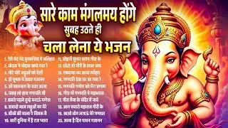 सुबह की शुरुआत करें श्री गणेश वंदना के साथ | Morning Ganesh Bhajans 2026 | Non-Stop Ganpati Songs