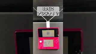 3DSでワンセグが観れるのか確かめる #shorts #3ds #ワンセグ