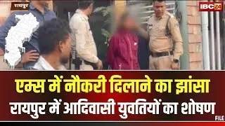 GUNAH: Raipur AIIMS में नौकरी का झांसा..आदिवासी युवतियों का शोषण। IBC24 के इनपुट पर बड़ा खुलासा