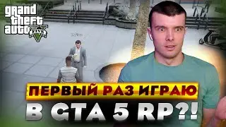 ПЕРВЫЙ РАЗ ИГРАЮ В GTA 5 RP | GTA 5 PR