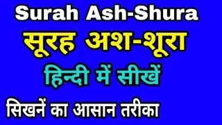 Surah Ash-Shura in hindi||Surat Ash-Shuraa hindi me||सूरह अश-शूरा हिन्दी में सीखें।