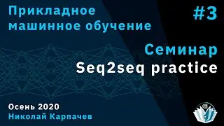 Прикладное машинное обучение. Семинар 3. Seq2seq practice