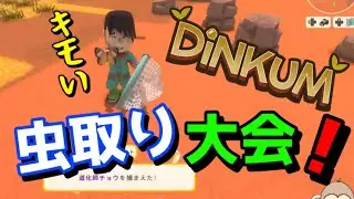 【Dinkum】 未開の地を切り拓いていくディンカムをプレイ！ part12 #ゲーム実況 #dinkum #ディンカム