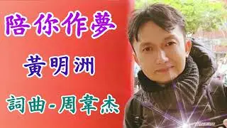 寶島541. 黃明洲老師自彈自唱【陪你作夢】( 詞曲-周韋杰 )