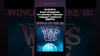 МНОГО НОВОСТЕЙ | 16 КНИГА, ИГРА, МРАКОКРАД | Драконья Сага | Wings of Fire | G R E A T N E S S ツ