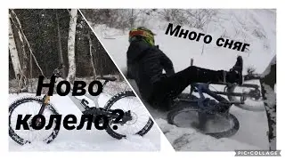 КАКВИ КОЛЕЛЕТА КАРАМЕ?? НОВО КОЛЕЛО И СНЕЖНО КАРАНЕ.