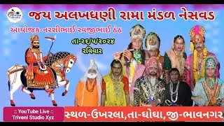 🔴 Live: જય અલખધણી રામા મંડળ-નેસવડ(નવું મંડળ) Date 26-5-2024 Ukharla ll Triveni Studio XYZ ll