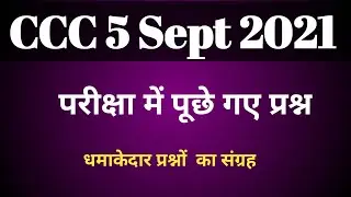 CCC Question Paper | 5 Sept 2021  25 अति महत्वपूर्ण प्रश्न CCC Previous Paper
