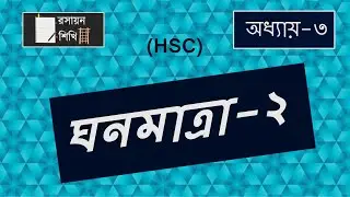04. ঘনমাত্রা-২