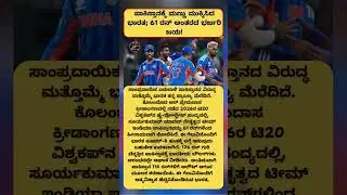 ಪಾಕಿಸ್ತಾನಕ್ಕೆ ಮಣ್ಣು ಮುಕ್ಕಿಸಿದ ಭಾರತ; 61 ರನ್ ಅಂತರದ ಭರ್ಜರಿ ಜಯ! MADHU SUDDI  #news