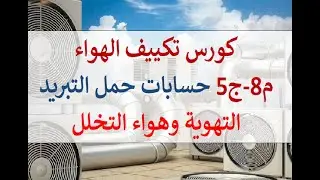 كورس تكييف الهواء. م8 -ج5 (حساب حمل التبريد من التخلل والتهوية والفضاءات المجاورة) infilitration