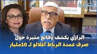الرازي يكشف وقائع مثيرة حول  صرف عمدة الرباط أغلالو لـ 10مليار “خارج القانون”