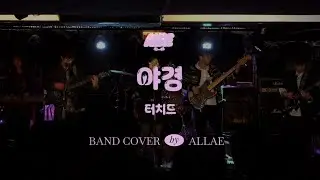 터치드-야경 Band Cover｜𝐀𝐥𝐥𝐚𝐞 𝐁𝐚𝐧𝐝