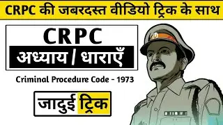 भारतीय दंड प्रक्रिया सहिंता | Criminal Procedure Code (CrPC) 1973 / CRPC के अध्याय व धाराएँ / CRPC