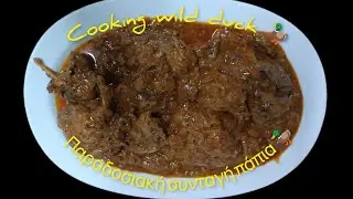 &Pi;&alpha;&rho;&alpha;&delta;&omicron;&sigma;&iota;&alpha;&kappa;ή &sigma;&upsilon;&nu;&tau;&alpha;&gamma;ή &gamma;&iota;&alpha; &alpha;&gamma;&rho;&iota;ό&pi;&alpha;&pi;&iota;&epsilon;&sigmaf;-Cooking wild duck 🦆