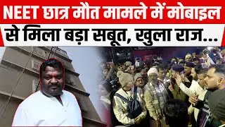 NEET छात्र मौ/त मामले में पटना के Shambhu Girls Hostel में मोबाइल से मिला बड़ा सबूत, खुला राज...