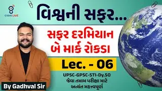 વિશ્વની સફર | GPSC World Mapping Africa | GEOGRAPHY | GPSC SPECIAL | LIVE@02:00pm #gyanlive