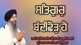 Satgur Bandichor Hai - Bhai Satinderbir Singh Ji Hazoori Ragi Sri Darbar Sahib Amritsar