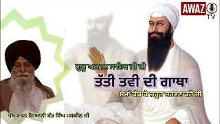 Shahidi Guru Arjun dev ji by panth rattan Giani Sant Singh Maskeen ji