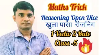 Reasoning Open Dice 🎲 खुला पासा ,2 Type 1 Video, Maths Trick