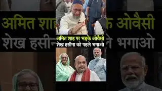 #aimim #india #rjd #owaisi #news #up #aimimup #biharnews #aimimbihar #mumbai #delhi #shekhhasina