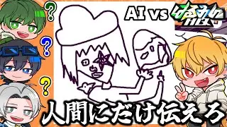 AIが理解できず、人間だけがわかる絵を書け！！！！！【デヴィエーション・ゲーム】