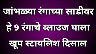 Purple साडी वर हे 9 रंगाचेContrast blouse ट्राय कराPurple colour saree with contrast designer blouse