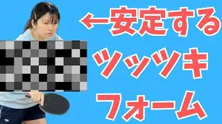 【ブチギレ】だれでも最も簡単にツッツキを安定して切る方法を教えます
