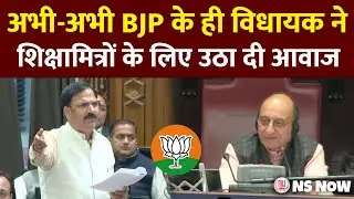 अभी-अभी BJP के ही विधायक ने शिक्षामित्रों के लिए उठा दी आवाज | UP Shikshamitra News