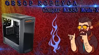 ОБЗОР КОРПУСА Cougar MX350 Mesh-X