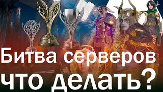 Legend of YMIR Битва серверов что делать?
