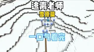 我的世界:一口气看完逃离老师雪原篇
