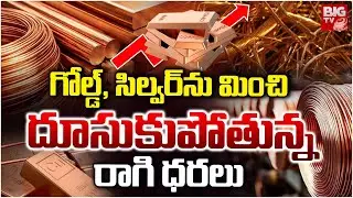 Copper Price Is Rising At Jet Speed | రికార్డు బద్దలు కొట్టిన రాగి ధర | Gold Price | Silver Price