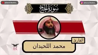 محمد اللحيدان | سورة الحج كامله | رمضان ١٤٤٤