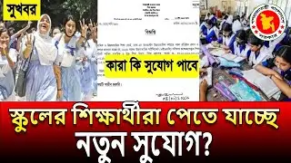 স্কুলের শিক্ষার্থীরা পেতে যাচ্ছে নতুন সুযোগ । class 1 to 10 update news । education news today