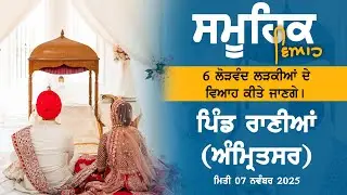 🔴[LIVE] Ranian (Amritsar) Samuhik Vivah 07 Nov 2025 | Full HD #punjab7tvgurbani