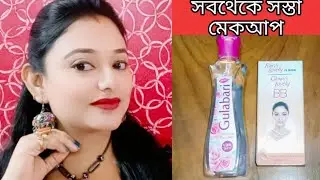 most affordable makeup under Rs -50/-in just 5 minutes/কিভাবে মেকাপ করবে