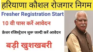 हरियाणा कौशल रोजगार निगम फ्रैशर रजिस्ट्रेशन शुरू/Hkrn portal Fresher Registration Start