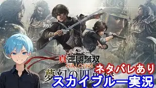 【Part3】PS5　真・三国無双 ORIGINS オリジンズ　DLC　夢幻の四英傑　スカイブルー実況【ネタバレあり】